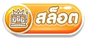 หมู เด้ง สล็อต slot