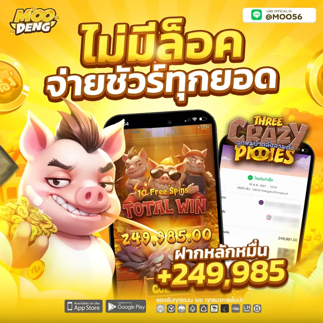 หมู เด้ง สล็อต ไม่มีล็อค จ่ายทุกบิล