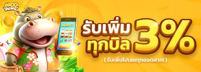 หมู เด้ง สล็อต รับเพิ่ม 3%