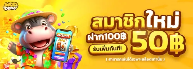 หมู เด้ง สล็อต สมาชิกใหม่ ฝาก 100 รับ 50%